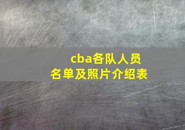 cba各队人员名单及照片介绍表