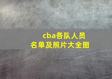 cba各队人员名单及照片大全图