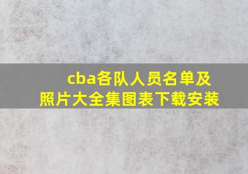 cba各队人员名单及照片大全集图表下载安装