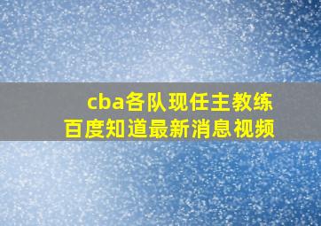 cba各队现任主教练百度知道最新消息视频