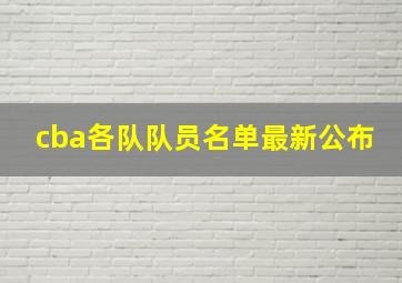 cba各队队员名单最新公布