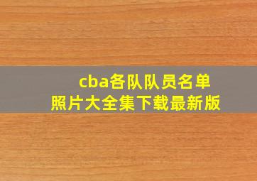 cba各队队员名单照片大全集下载最新版