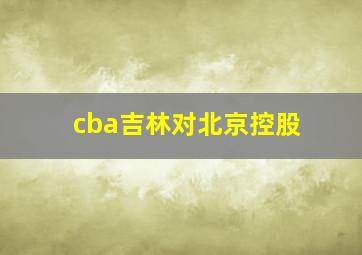 cba吉林对北京控股