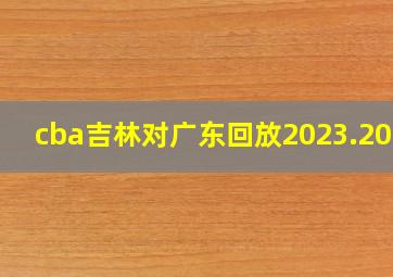 cba吉林对广东回放2023.2024