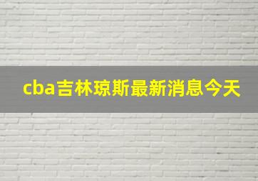 cba吉林琼斯最新消息今天