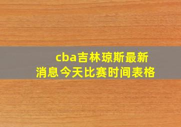 cba吉林琼斯最新消息今天比赛时间表格