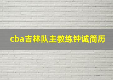 cba吉林队主教练钟诚简历