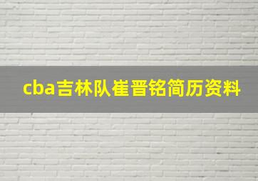 cba吉林队崔晋铭简历资料