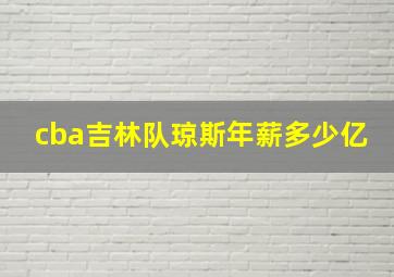 cba吉林队琼斯年薪多少亿