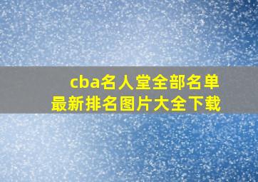 cba名人堂全部名单最新排名图片大全下载