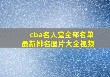 cba名人堂全部名单最新排名图片大全视频