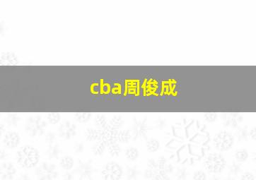 cba周俊成