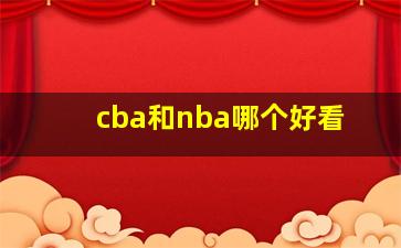 cba和nba哪个好看