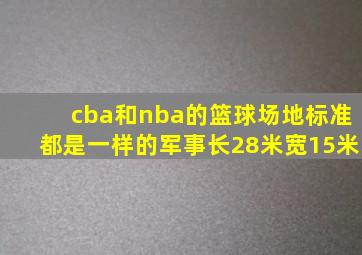 cba和nba的篮球场地标准都是一样的军事长28米宽15米