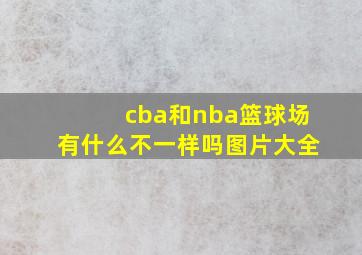 cba和nba篮球场有什么不一样吗图片大全