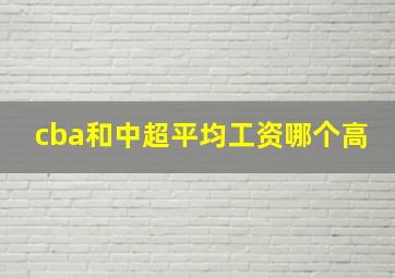 cba和中超平均工资哪个高