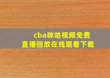 cba咪咕视频免费直播回放在线观看下载