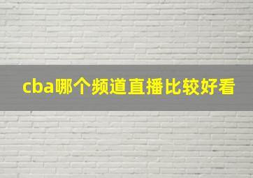 cba哪个频道直播比较好看