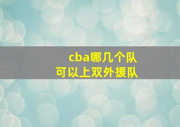 cba哪几个队可以上双外援队