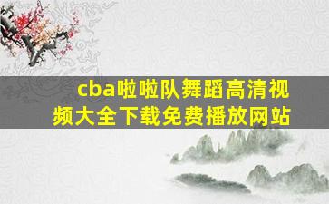 cba啦啦队舞蹈高清视频大全下载免费播放网站