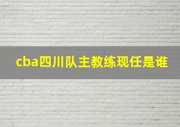 cba四川队主教练现任是谁