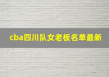 cba四川队女老板名单最新