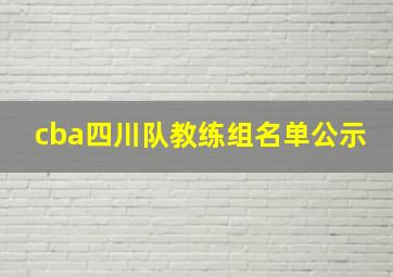 cba四川队教练组名单公示