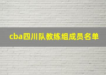 cba四川队教练组成员名单