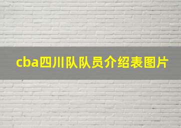 cba四川队队员介绍表图片