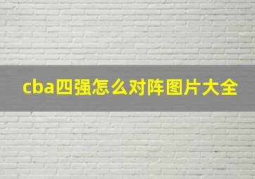 cba四强怎么对阵图片大全