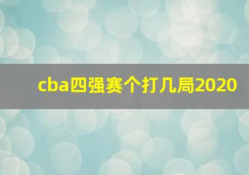 cba四强赛个打几局2020