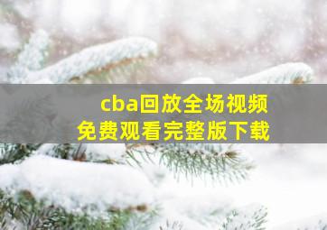 cba回放全场视频免费观看完整版下载