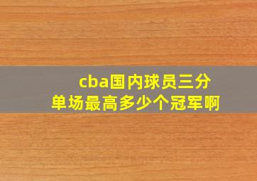 cba国内球员三分单场最高多少个冠军啊