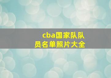 cba国家队队员名单照片大全