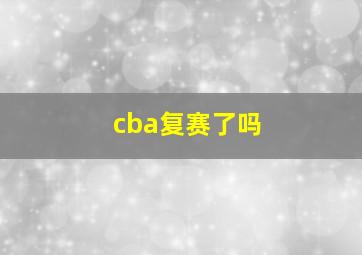 cba复赛了吗