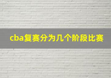 cba复赛分为几个阶段比赛