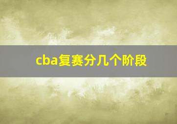 cba复赛分几个阶段