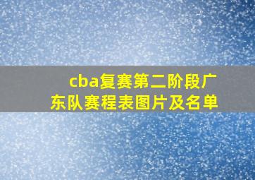 cba复赛第二阶段广东队赛程表图片及名单