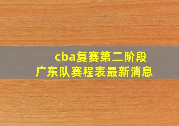 cba复赛第二阶段广东队赛程表最新消息