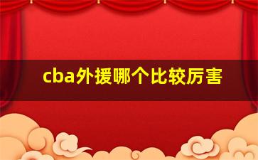 cba外援哪个比较厉害