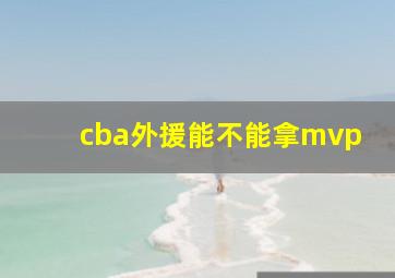 cba外援能不能拿mvp