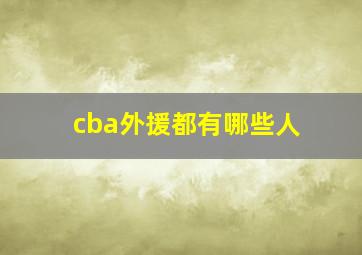 cba外援都有哪些人