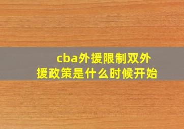 cba外援限制双外援政策是什么时候开始