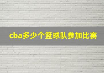 cba多少个篮球队参加比赛