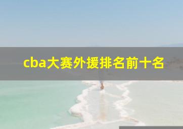 cba大赛外援排名前十名