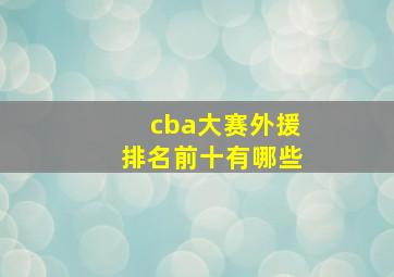 cba大赛外援排名前十有哪些