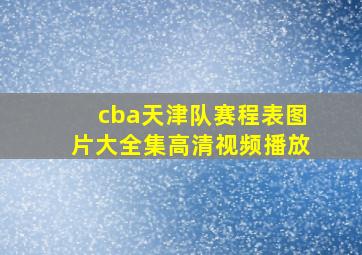 cba天津队赛程表图片大全集高清视频播放