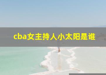 cba女主持人小太阳是谁