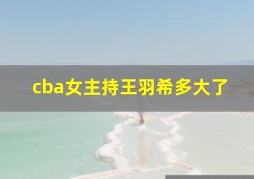 cba女主持王羽希多大了