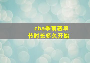 cba季前赛单节时长多久开始